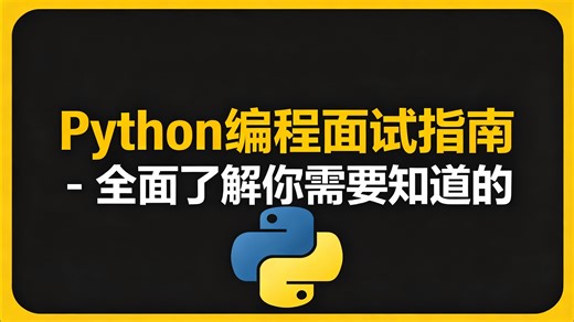 【中配】Python 编程面试指南 - 全面了解你需要知道的