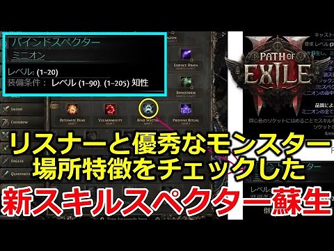 【path of exile2】めちゃ楽しみな0.2新スキルスペクター蘇生用の優秀人材探し！4.2配信切抜きまとめ BIND SPECTRE【パスオブエグザイル2】DAWN OF THE HUNT