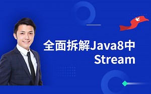 架构师全面拆解Java8中Stream流式编程（合集）