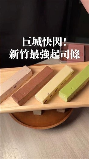 新竹必吃起司條 😋 #taiwan #新竹美食