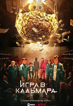 Игра в кальмара / Шестой раунд (2021)