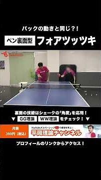 裏面型のフォアツッツキ