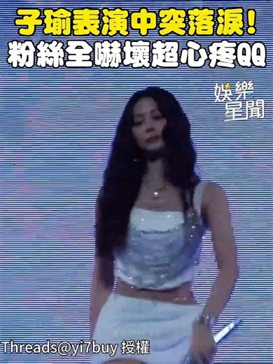 子瑜表演中突落淚全被拍！欲遮面掩飾粉絲「全抓拍」令人心疼QQ｜三立娛樂星聞