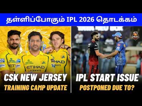IPL 2026: IPL START DATE PROBLEM | CSK unveil NEW JERSEY for IPL | IPL News Tamil