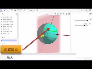 用 Geogebra 模擬日照、影長變換(5)：緯線上的動點