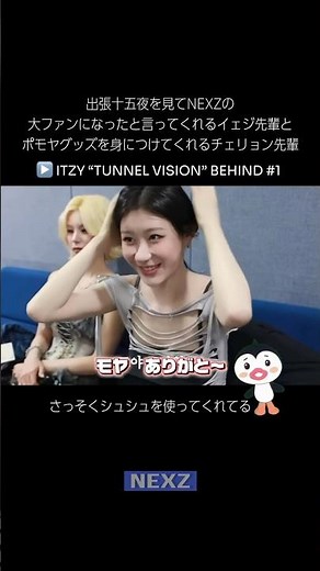 [NEXZ]ITZY先輩がとても優しいのが分かるビハインド#ITZY#NEXZ