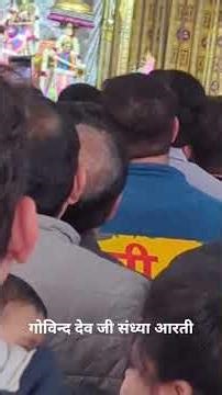 गोविन्द देव जी संध्या आरती ‪@krishanagrawal7093‬