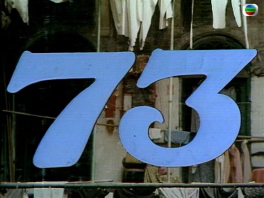 1975年TVB《香港73》第一集，导演: 叶洁馨，主演: 刘一帆 / 熊德诚 / 曾励珍 / 李燕萍 / 刘天赐 / 鲍汉琳 / 葛剑青，集数: 104。