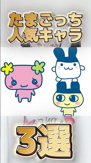 たまごっち人気キャラ3選！#たまごっち #人気 #キャラクター #おすすめ #tiktok #shorts