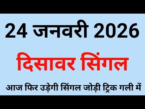 ✅24 जनवरी 2026🔥 Satta King Disawar💯 Disawar Satta King💥 Disawar Satta/Satta Disawar/Satta King/Delhi