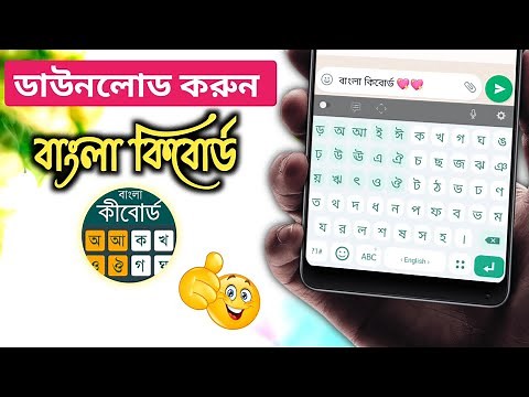 ডাউনলোড করুন বাংলা কিবোর্ড | Bangla Keyboard Apps | Bangla Keyboard Kivabe Set Korbo