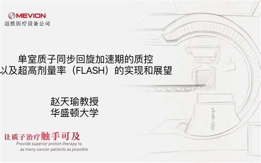 单室质子同步回旋加速期的质控以及超高剂量率（FLASH）的实现和展望