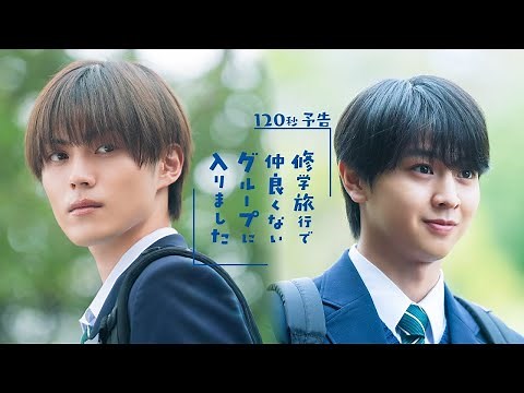 新ドラマ「修学旅行で仲良くないグループに入りました」１２０秒予告！１０月１８日（土）スタート