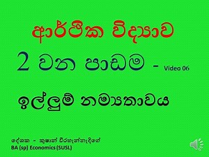 ECONOMICS,Elasticity of Demand/ආර්ථික විද්‍යාව, ඉල්ලුම් නම්‍යතාවය 2 වන පාඩම Video - 6