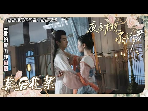 李菲霸气揽腰孙雪宁玩转圈圈《夜夜相见不识君 My Decoy Bride》【幕后花絮】