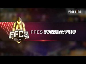 【Free Fire】FFCS 系列活動盛大登場！懶人教學 90 秒報你知《Free Fire - 我要活下去》