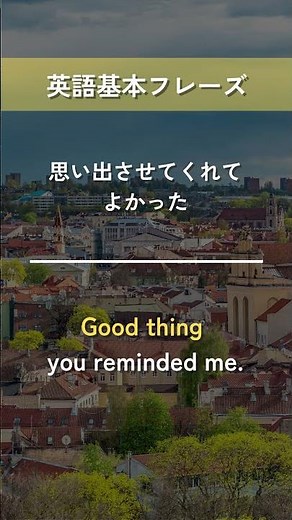 【英語基本フレーズ No.098】Good thing 主語・動詞. （～でよかったね）