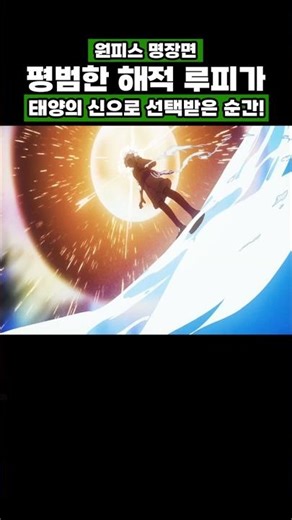 One Piece) The moment ordinary pirate Luffy was chosen as the God of the Sun! #onepiece #OnePiece...