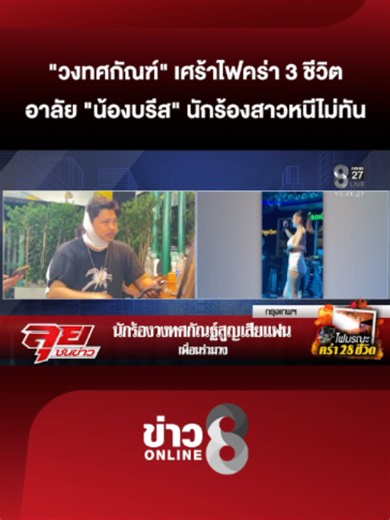 "วงทศกัณฑ์" เศร้าไฟคร่า 3 ชีวิต อาลัย "น้องบรีส" นักร้องสาว สู้ชีวิตจา... | cody rhodes bus fire