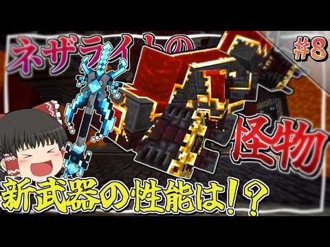【Minecraft】#8 超カッコいい新武器使ってネザライトの怪物戦じゃ！ ～強敵を薙ぎ倒してゆく魔法世界生活～【ゆっくり実況】
