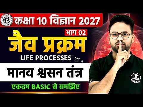 Class 10 Science | अध्याय 05 जैव प्रक्रम | मानव श्वसन तंत्र | Full Explanation Board Exam 2027