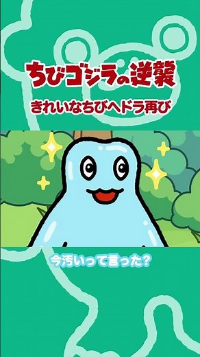 「きれいなちびヘドラ再び」TVアニメ『ちびゴジラの逆襲 』