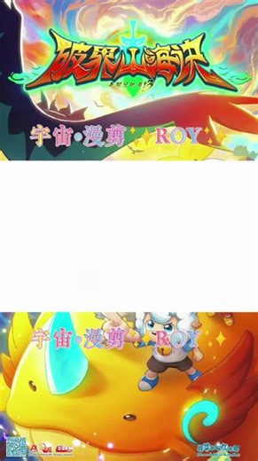 羊村守护者13《破界山海决》首条预告 真是的，做好后拖了半个月我才发出来，我的拖延症给改改了#喜羊羊与灰太狼之羊村守护者13 #喜羊羊与灰太狼之破界山海决 #mn喜灰团 #暖羊羊