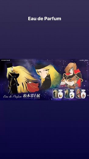 น้ำหอมจาก "Galaxy Railway 999" และ "Space Pirate Captain Harlock" จะวางจําหน่ายที่งานนิทรรศการผลงาน มัตสึโมโต้ เลย์จิ ซึ่งจะจัดขึ้นตั้งแต่วันที่ 20 มิถุนายน ที่รปปงงิ โตเกียว ผลิตโดย บริษัท แฟรี่เทล จํากัด อ่านทั้งหมดได้ที่ https://prtimes.jp/main/html/rd/p/000000452.000045988.html | Galaxy999