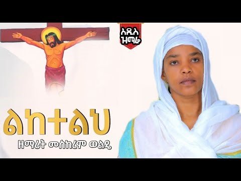 🛑መደመጥ ያለበት ልብ የሚነካ ዝማሬ ልከተልህ ዘማሪት መስከረም ወልዴ