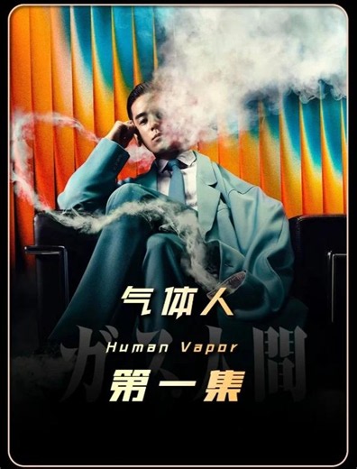 小栗旬最新日剧《气体人》 - 短剧高清在线观看 | 西瓜视频