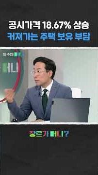 공시가격 18.67% 상승 커져가는 주택 보유 부담 #부동산 #다주택자 #보유세