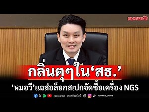 กลิ่นตุๆ! หมอวี จี้ตรวจสอบ การจัดซื้อเครื่อง NGS ส่อล็อกสเปก