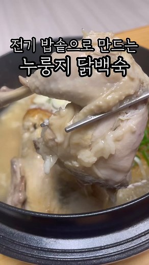 닭백숙과 누룽지 백숙 레시피 소개