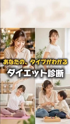 【タイプ別ダイエット診断】自分に合った痩せ方が分かる！ #ダイエット #ダイエット診断 #mbti #性格診断