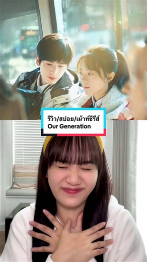 รีวิว/สปอย/เม้าท์ซีรีส์ Our Generation (รักใสๆ ให้ใจนำทาง) ดูได้ที่ #Netflix #TrueID และแล้วก็ได้ดูซีรีส์ของคู่นี้อีกครั้ง! เคมีดีมาก🥹 จางหลิงเฮ่อหล่อมากจริงๆ ไม่ไหว🫠😝 #OurGeneration #รีวิวซีรีส์ #ซีรีส์จีน #เรื่องนี้ต้องดู #บันเทิงTikTok #จางหลิงเฮ่อ #จ้าวจินม่าย #zhanglinghe张凌赫