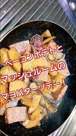 ベーコンポテトとマッシュルームのガーリックバター炒め！