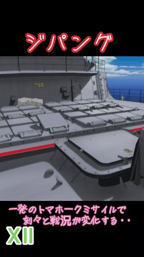 ジパングアニメの戦闘シーンを振り返る