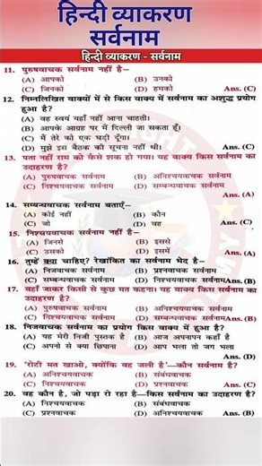 Sarvanam Objective Questions Class 12 Hindi Grammar | #shorts #sarvanam #objective #hindigrammar #yt