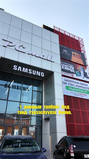 Та анхаарлаа нааш нь хандуулаарай. 🔴Баянхошууны эцсийн тойргоор зүүн эргээд, Сувдан төвийн хажууд 🏢 PC Mall Баянхошуу салбарын 1-р давхарт 📐 300 м² талбайг бизнесийн зориулалтаар түрээслүүлнэ. 🔹 Худалдаа үйлчилгээ зэрэг олон төрлийн үйл ажиллагаанд тохиромжтой 🔹 Хөл хөдөлгөөн ихтэй, харагдах орчин сайтай байршил 🔹 Шууд ашиглах боломжтой 👉 Дэлгэрэнгүй мэдээллийг “Learn More” товч дээр дарж аваарай. 📍 Манай хаяг: Баянхошууны эцсийн тойргоор зүүн эргээд, Сувдан төвийн хажууд 📍 Байршил хара