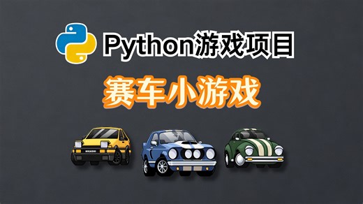 【Python小游戏】教你用Python做出赛车小游戏（附源码）。Python游戏项目开发赛车小游戏_Python游戏，Python实战案例_游戏开发