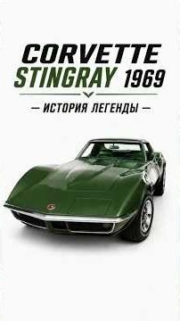 Живая легенда Chevrolet Corvette C3 LT1 350 engine #корвет #corvette