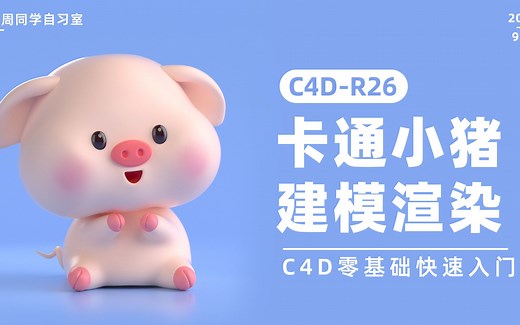 C4D卡通角色建模渲染全流程