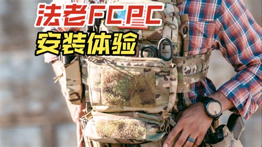 【RH】游骑兵也自购 法老Ferro Concepts FCPC V5背心 安装体验