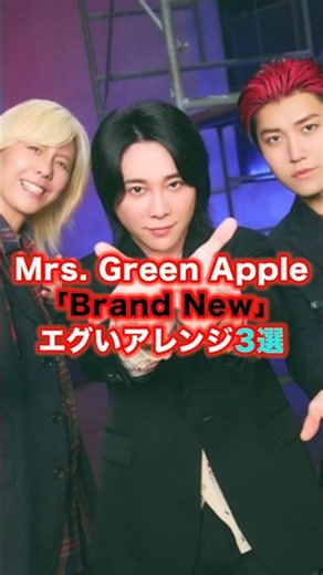 【新曲】ミセス｢Brand New｣エグいアレンジ3選【スパイダーマン】 #邦楽 #名曲解説 #アレンジ