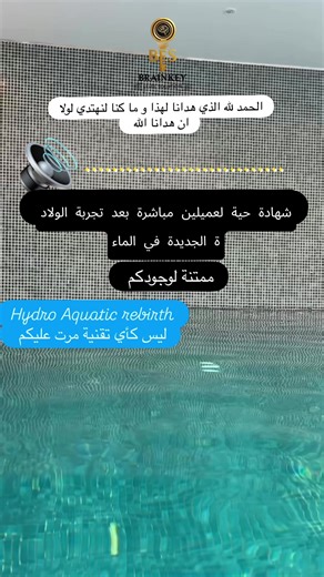 شاهدي هذه اللحظات بصدق.. 🎬 هذه شهادة حية لعميلتين بعد إتمام المسار العصبي. انظري كيف تحولت 'رهبة الماء' لدى إحداهن إلى حالة من الراحة والسكينة التامة. هذا ليس مجرد استرخاء، هذا هو الأثر الفعلي لبروتوكول Hydro Aquatic Rebirth على الجهاز العصبي؛ نحن لا نغير مشاعركِ مؤقتاً، نحن نعيد برمجة استجابة جسدكِ للأمان. #hydroAquaticRebirth #صدمات #الجهاز_العصبي