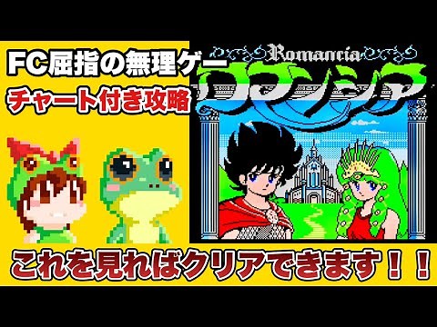 [NES] ROMANCIA - Full Playthrough [Dragon Slayer Jr.]