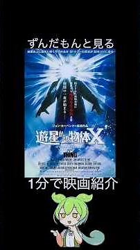 【１分で紹介】遊星からの物体X 【ずんだもん】#shorts #映画 #ずんだもん ＃名作 ＃ホラー映画 ＃映画紹介 ＃名作ホラー ＃ホラー ＃紹介
