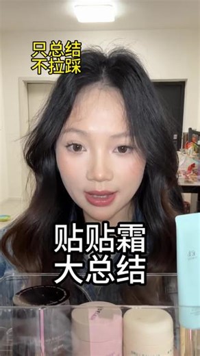 贴贴霜大总结，只总结不拉踩！ #贴贴霜 #妆前乳 #贴贴霜推荐 #底妆 #卡粉