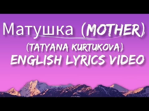 Татьяна Куртукова (Tatyana Kurtukova) - Матушка (Mother) - English (lyrics)