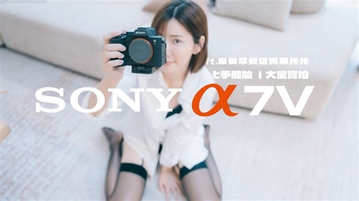 Sony α7V A75 上手体验 . 入门即旗舰？再战5年？